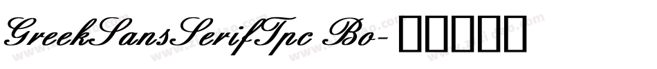 GreekSansSerifTpc Bo字体转换